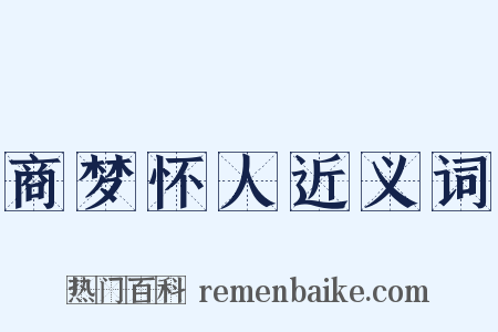 商梦怀人近义词是什么意思的图片